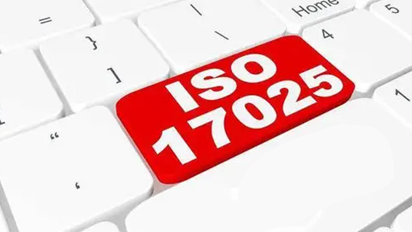 什么是ISO17025體系認證？如何獲CNAS實驗室資質(zhì)認可？