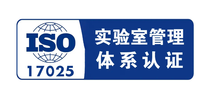 17025認證體系是什么？ISO17025認證作用